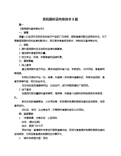 医院眼科宣传策划书3篇