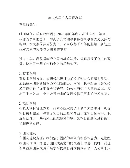 公司总工个人工作总结
