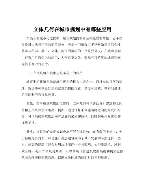 立体几何在城市规划中有哪些应用