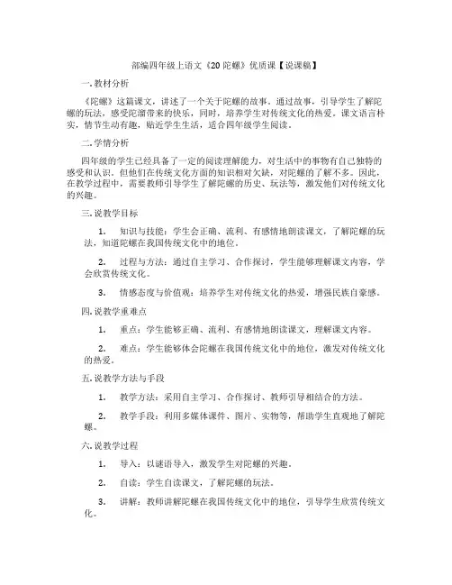 部编四年级上语文《20陀螺》优质课【说课稿】