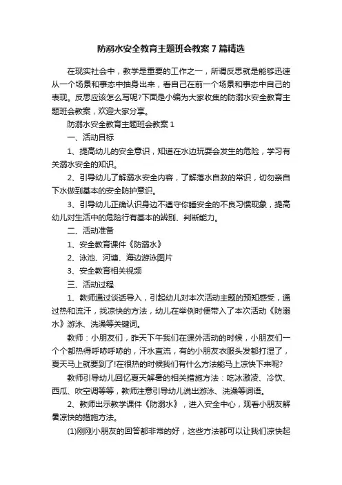 防溺水安全教育主题班会教案7篇精选