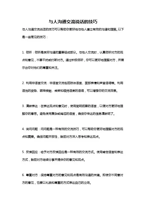 与人沟通交流说话的技巧