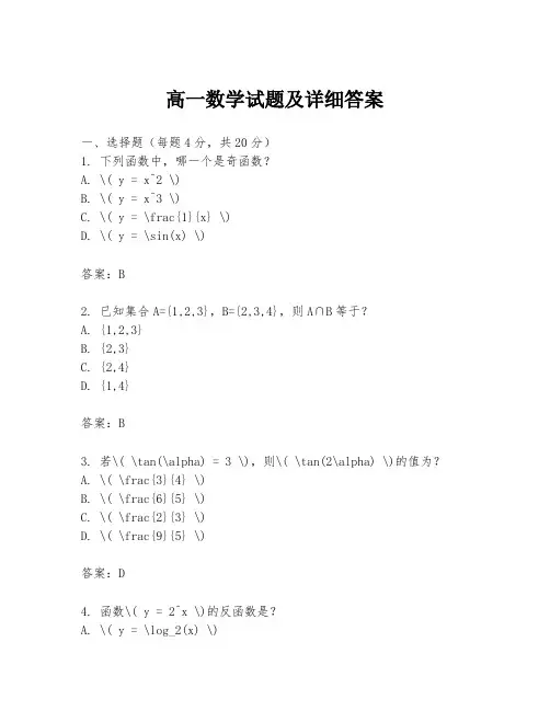 高一数学试题及详细答案