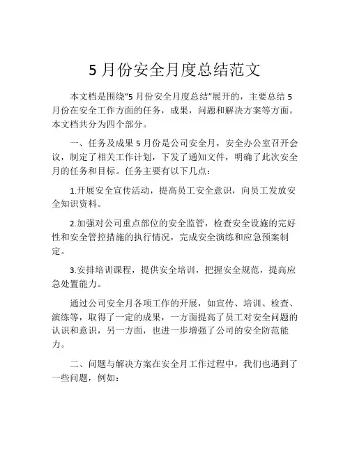5月份安全月度总结范文