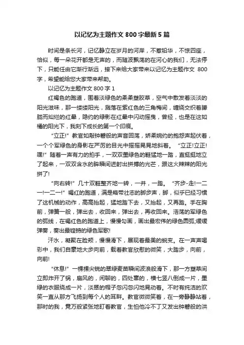 以记忆为主题作文800字最新5篇
