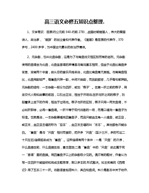 高三语文必修五知识点整理