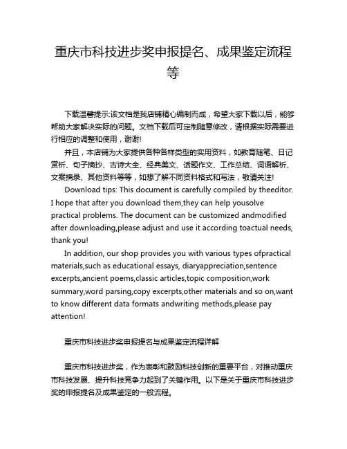 重庆市科技进步奖申报提名、成果鉴定流程等