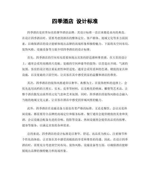 四季酒店 设计标准