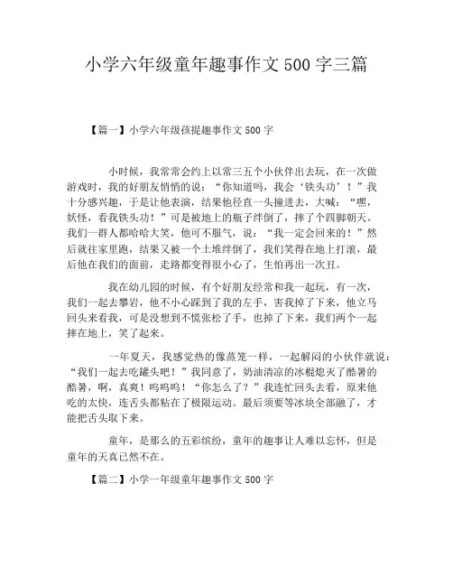 小学六年级童年趣事作文500字三篇