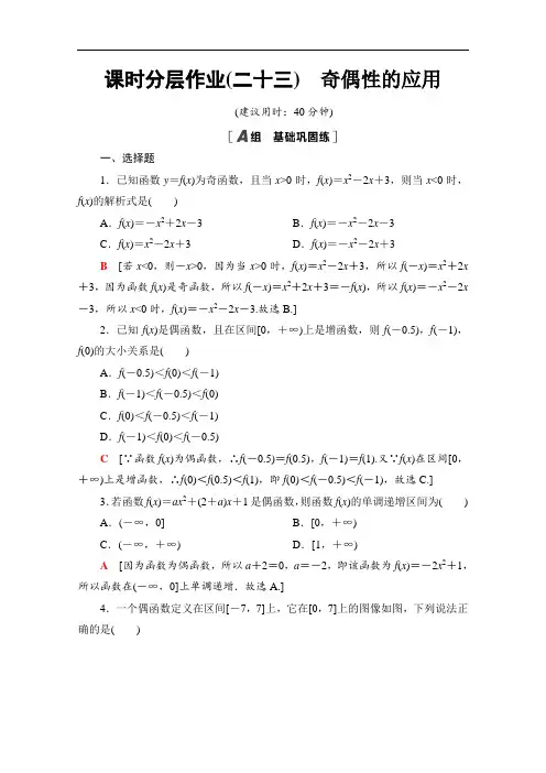 高中数学新教材人教B版必修第一册课时分层作业奇偶性的应用 Word版含解析