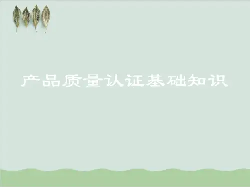 产品质量认证基础知识PPT课件( 40页)