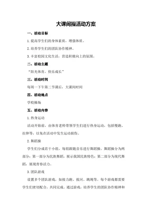 大课间操活动方案