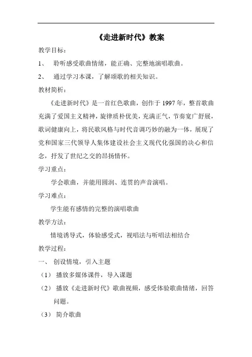 湘教版音乐七下《走进新时代》word教案