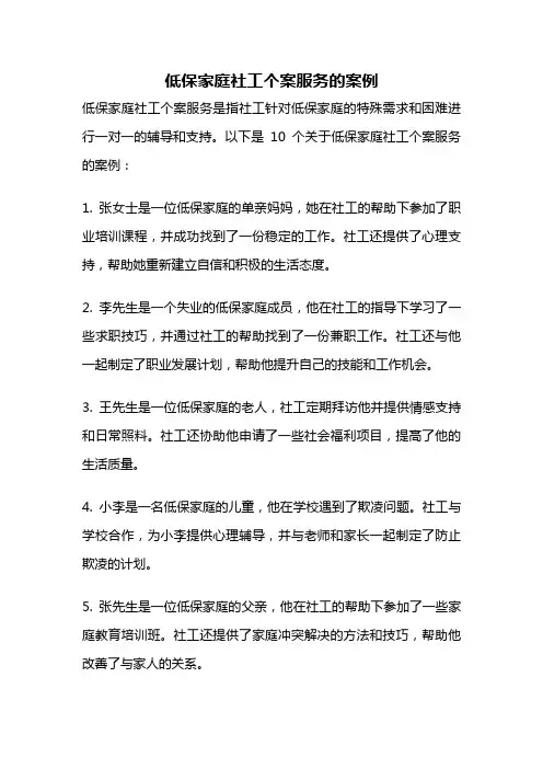 低保家庭社工个案服务的案例