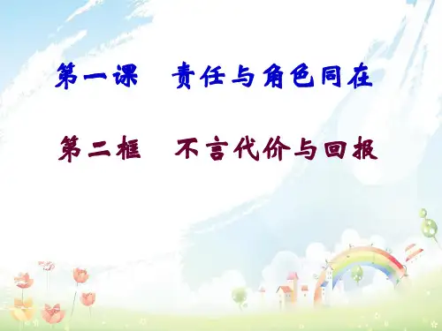 初中九年级思想品德第一课_不言代价与回报_精品课件(人教版)