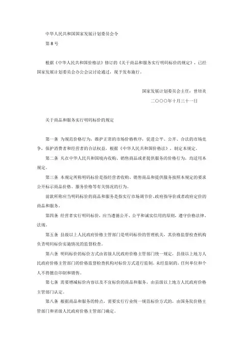 《关于商品和服务实行明码标价的规定》-国家发展改革委2000第8号令
