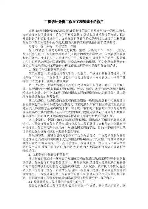工程统计分析工作在工程管理中的作用