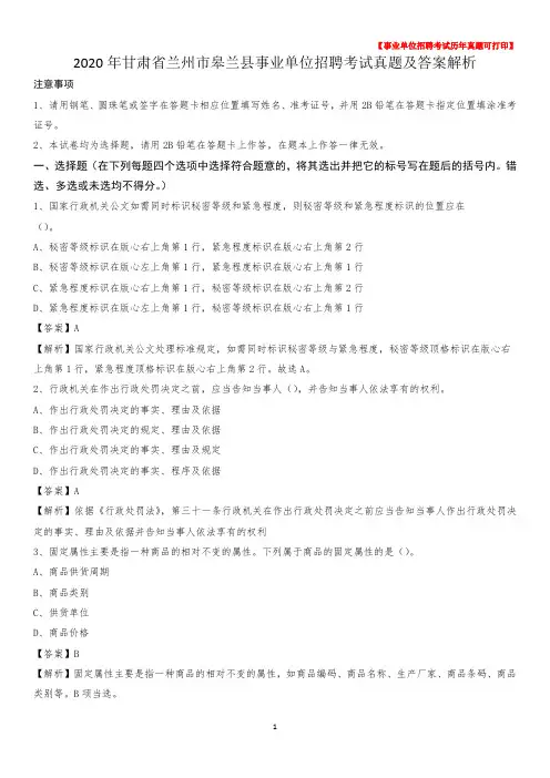2020年甘肃省兰州市皋兰县事业单位招聘考试真题及答案