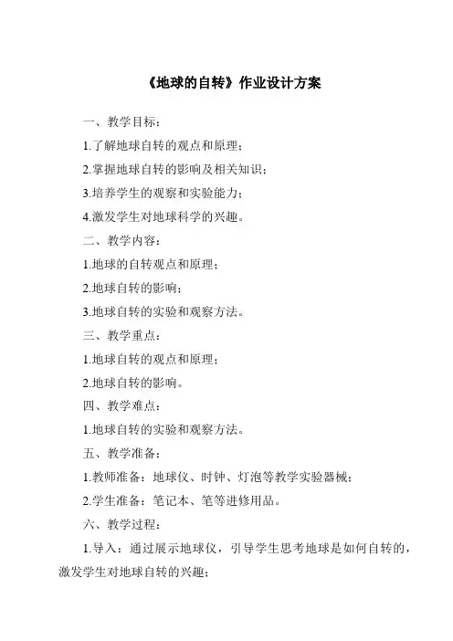 《地球的自转作业设计方案》