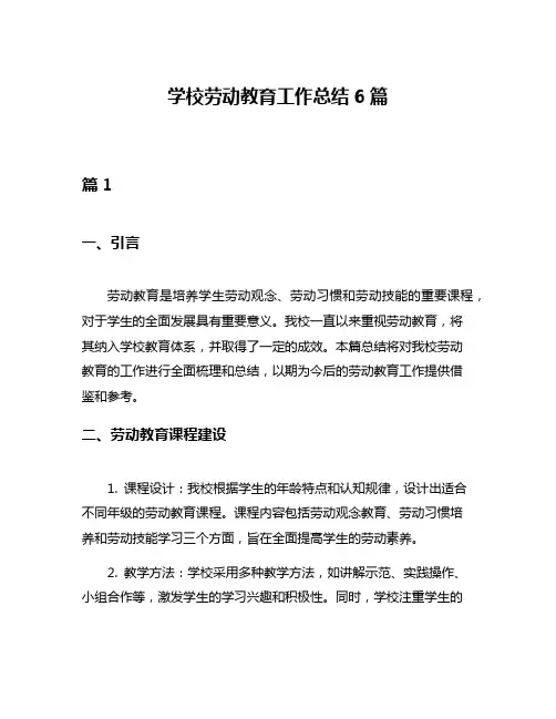 学校劳动教育工作总结6篇