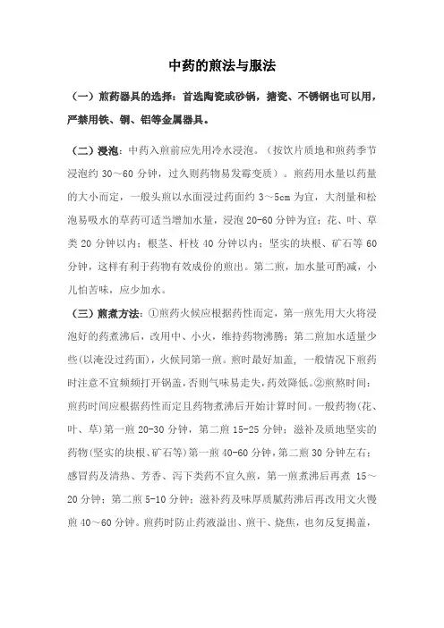 中药的煎法与服法