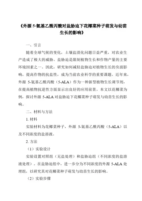 《外源5-氨基乙酰丙酸对盐胁迫下花椰菜种子萌发与幼苗生长的影响》