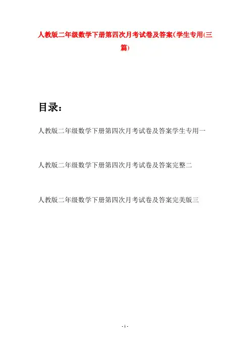 人教版二年级数学下册第四次月考试卷及答案学生专用(三篇)