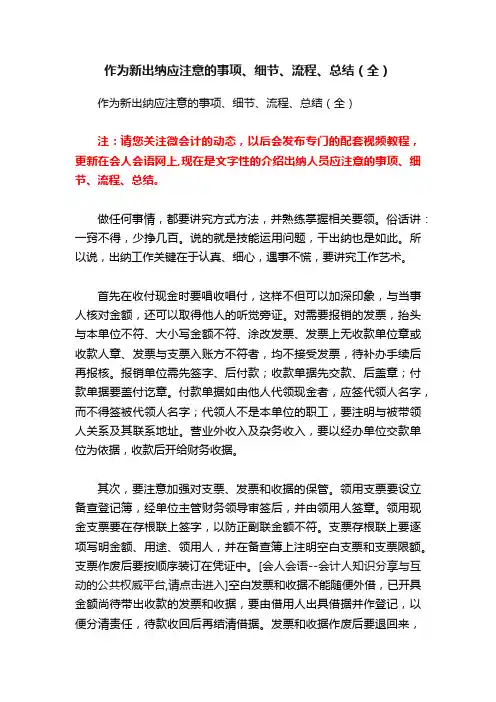 作为新出纳应注意的事项、细节、流程、总结（全）