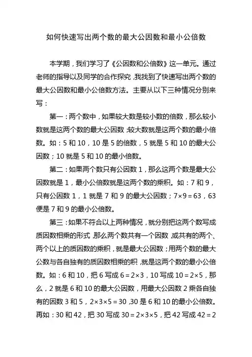 如何快速写出两个数的最大公因数和最小公倍数