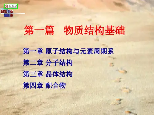 第01章无机化学第四版北师大