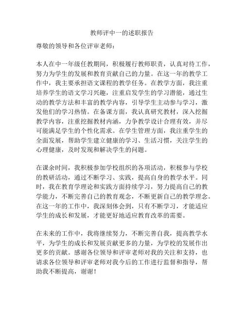 教师评中一的述职报告