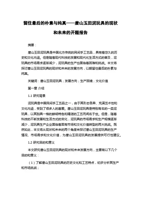 留住最后的朴素与纯真——唐山玉田泥玩具的现状和未来的开题报告