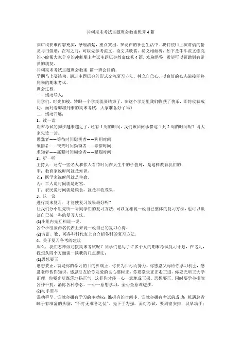 2024最新-冲刺期末考试主题班会教案优秀4篇
