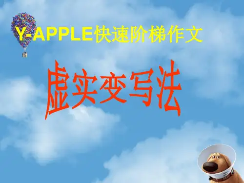 高年级---虚实变写法