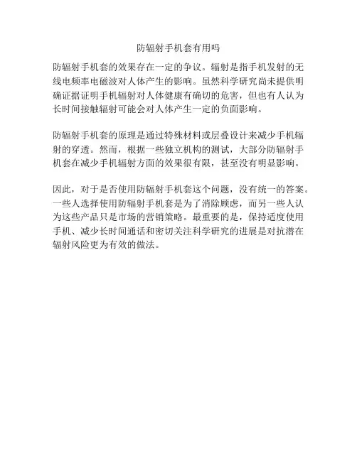 防辐射手机套有用吗