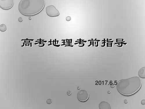 2017高考地理考前指导