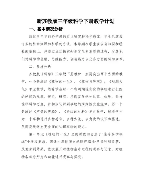新苏教版三年级科学下册教学计划