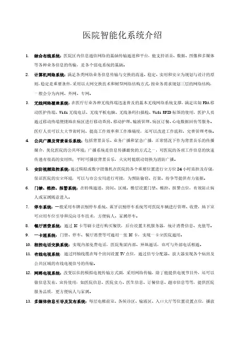 医院弱电智能化系统介绍