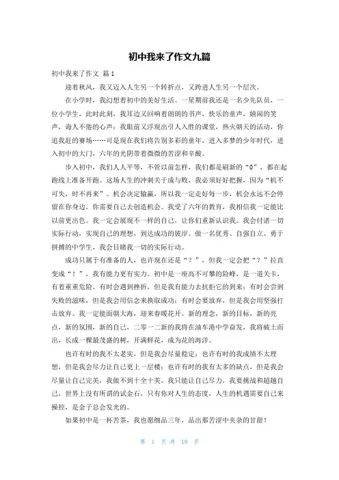 初中我来了作文九篇