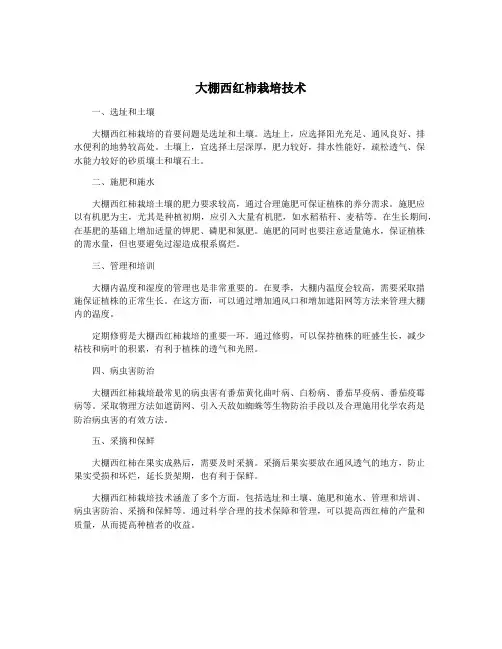 大棚西红柿栽培技术