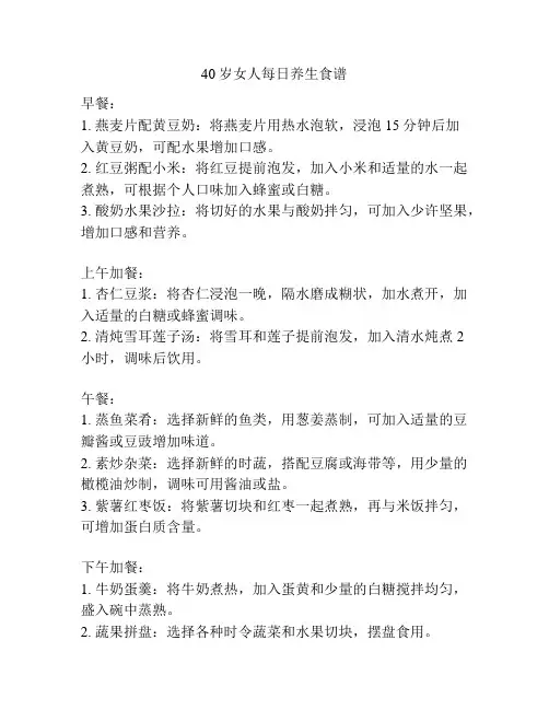 40岁女人每日养生食谱