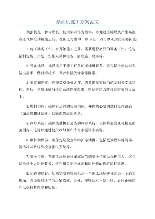 柴油机施工方案范文