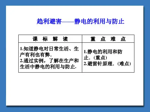 静电的防止及利用