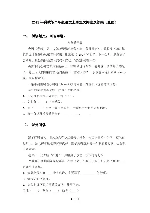 2021年冀教版二年级语文上册短文阅读及答案(全面)
