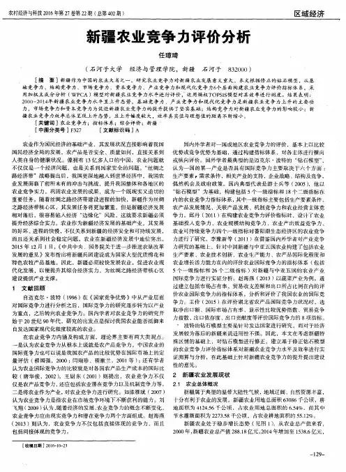 新疆农业竞争力评价分析