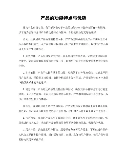 产品的功能特点与优势