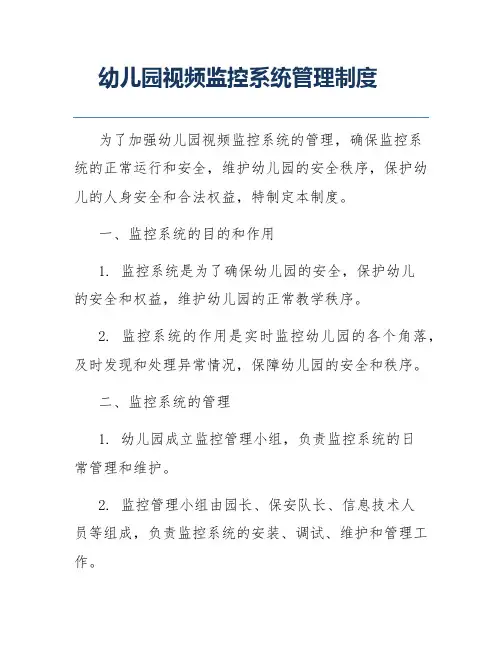 幼儿园视频监控系统管理制度