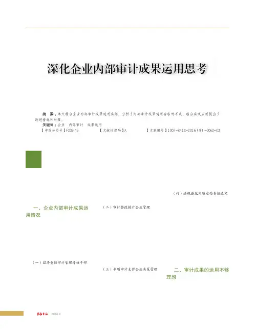 深化企业内部审计成果运用思考