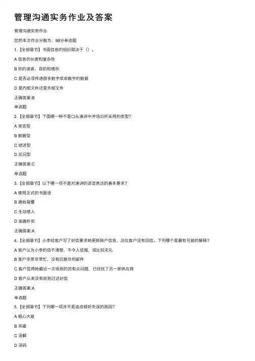 管理沟通实务作业及答案