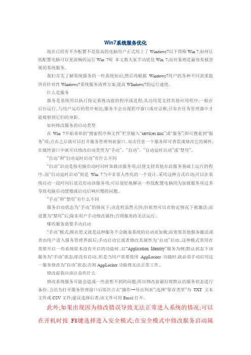 Win7系统服务优化